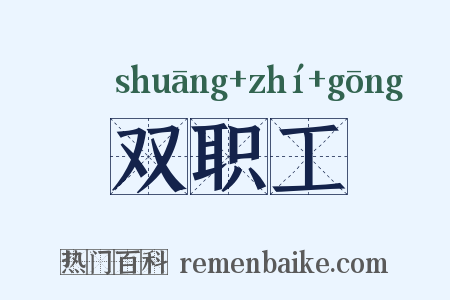 双职工是什么意思的图片